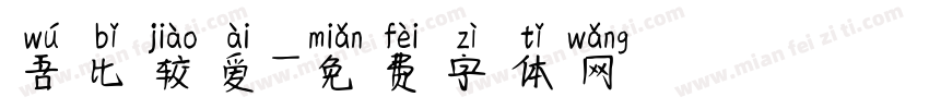 吾比较爱字体转换