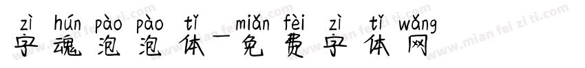 字魂泡泡体字体转换