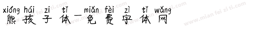 熊孩子体字体转换