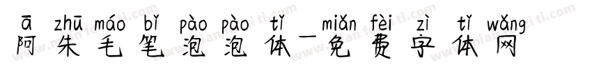 阿朱毛笔泡泡体字体转换