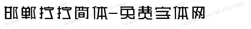 邯郸拧拧简体字体转换