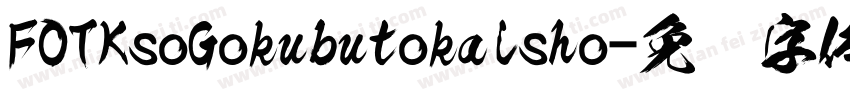 FOTKsoGokubutokaisho字体转换