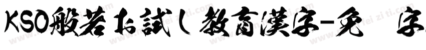 KSO般若お試し教育漢字字体转换