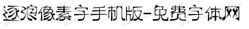 逐浪像素字手机版字体转换