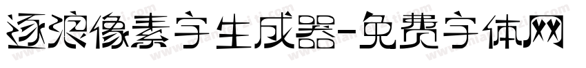 逐浪像素字生成器字体转换