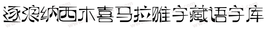 逐浪纳西木喜马拉雅字藏语字库字体转换