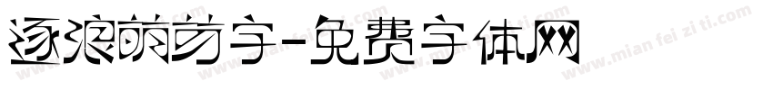 逐浪萌芽字字体转换