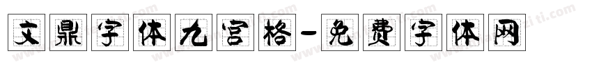 文鼎字体九宫格字体转换