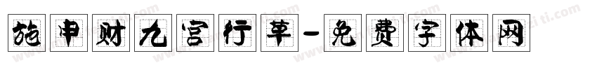 施申财九宫行草字体转换