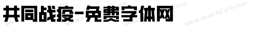 共同战疫字体转换