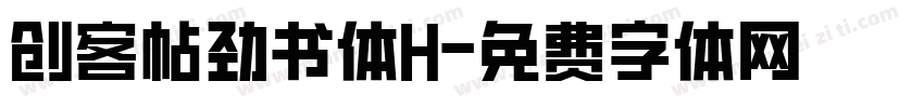 创客帖劲书体H字体转换