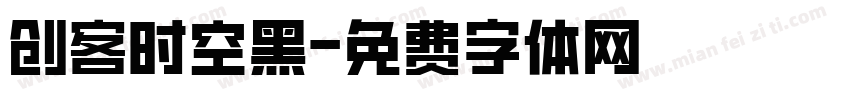 创客时空黑字体转换