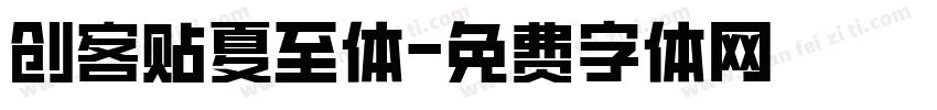 创客贴夏至体字体转换