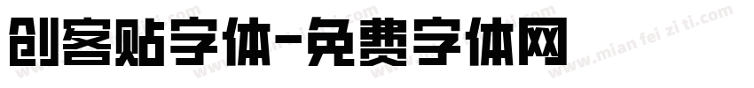 创客贴字体字体转换