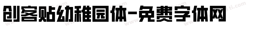 创客贴幼稚园体字体转换