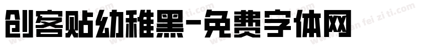 创客贴幼稚黑字体转换