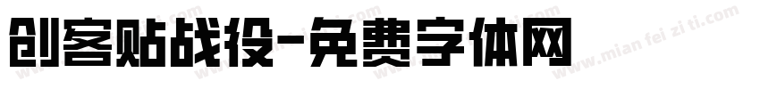 创客贴战役字体转换