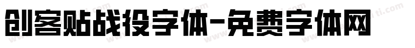 创客贴战役字体字体转换