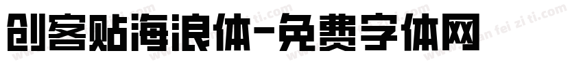 创客贴海浪体字体转换