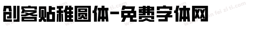 创客贴稚圆体字体转换