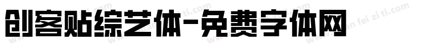 创客贴综艺体字体转换