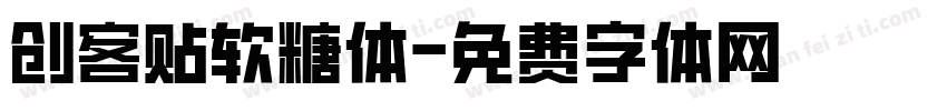 创客贴软糖体字体转换