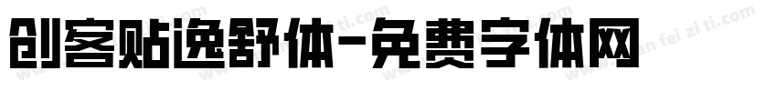 创客贴逸舒体字体转换