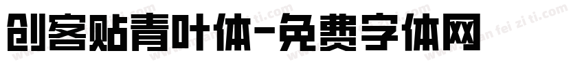 创客贴青叶体字体转换