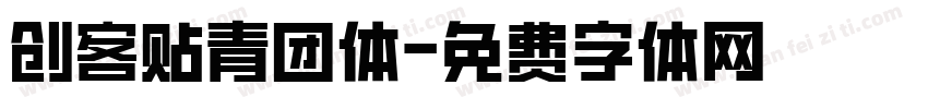 创客贴青团体字体转换