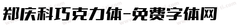 郑庆科巧克力体字体转换