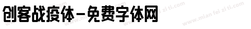 创客战疫体字体转换