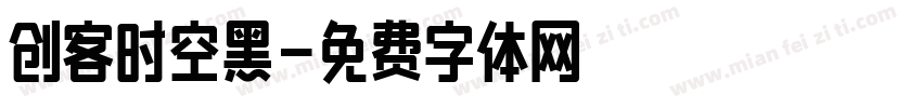 创客时空黑字体转换