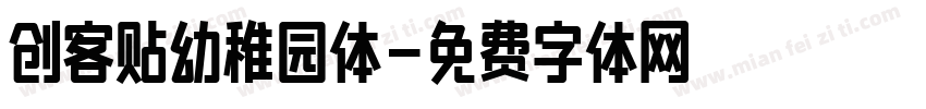 创客贴幼稚园体字体转换