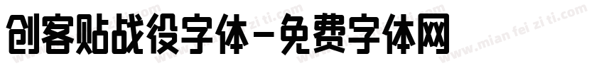 创客贴战役字体字体转换