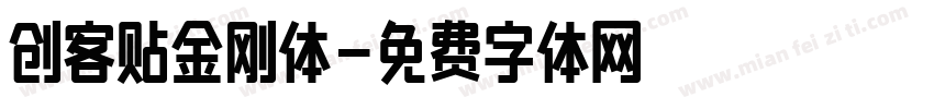 创客贴金刚体字体转换