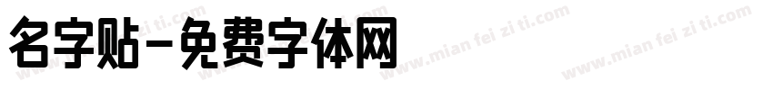 名字贴字体转换