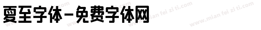 夏至字体字体转换