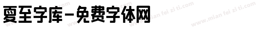 夏至字库字体转换