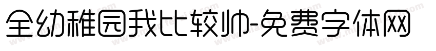 全幼稚园我比较帅字体转换