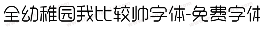 全幼稚园我比较帅字体字体转换