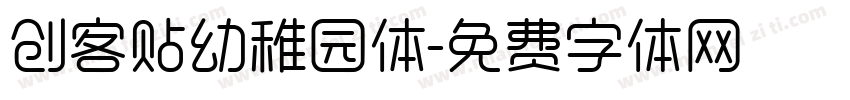 创客贴幼稚园体字体转换