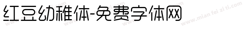 红豆幼稚体字体转换