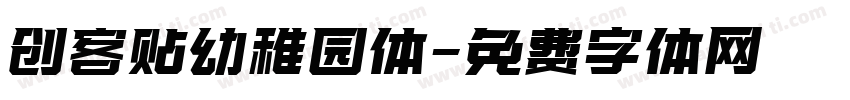 创客贴幼稚园体字体转换