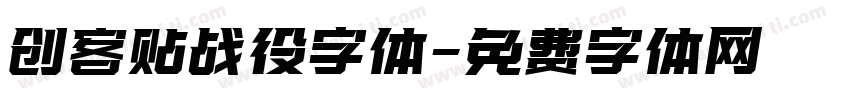 创客贴战役字体字体转换