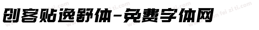 创客贴逸舒体字体转换