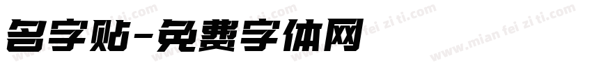 名字贴字体转换