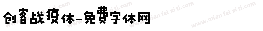 创客战疫体字体转换