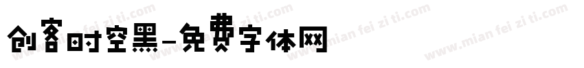 创客时空黑字体转换