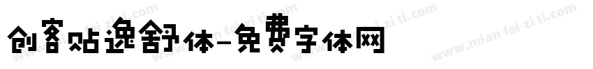 创客贴逸舒体字体转换