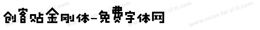 创客贴金刚体字体转换